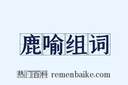 鹿喻组词是什么意思的图片